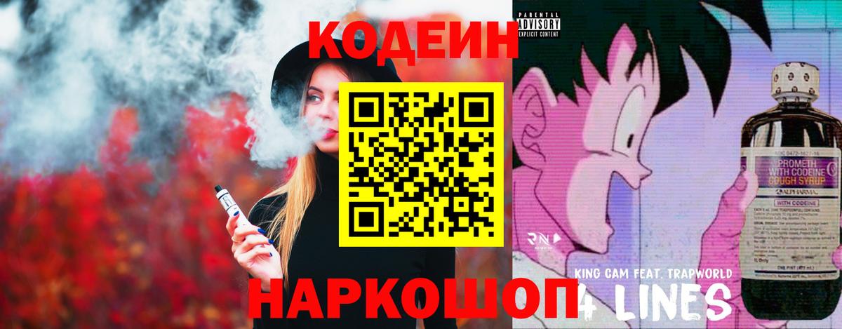 Кодеин Purple Drank Заринск